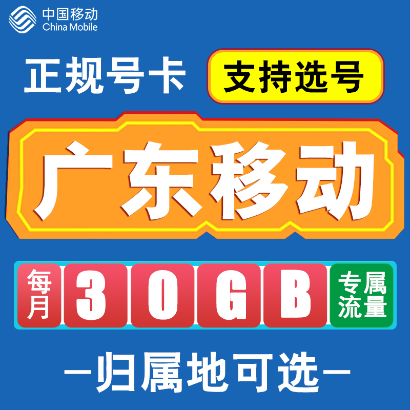 广东移动手机电话卡4G流量卡通话号码卡全国通用花卡低月租无漫游