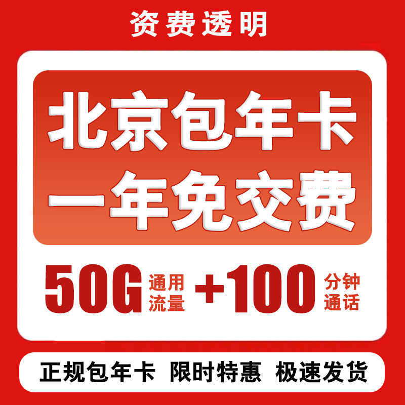 北京包年校园卡手机电话卡通用无线上网流量卡特惠学生老人语音卡
