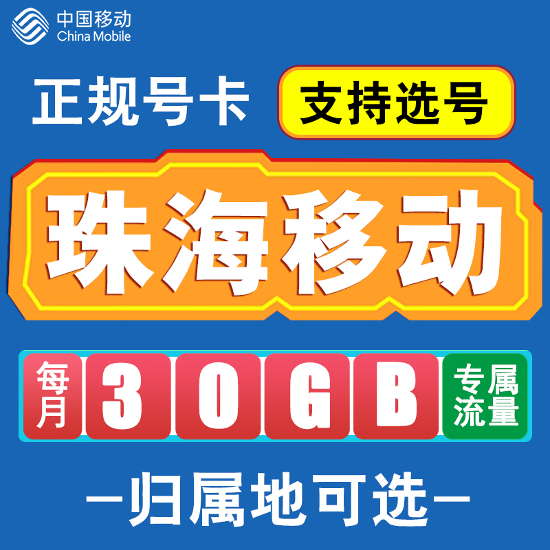 广东珠海移动卡手机电话卡4G流量通话卡全国通用长期低月租无漫游