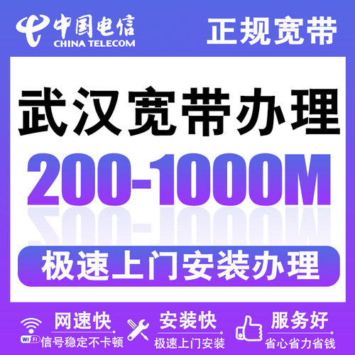 湖北武汉电信宽带移动宽带办理光纤网络包年宽带安装非联通套餐