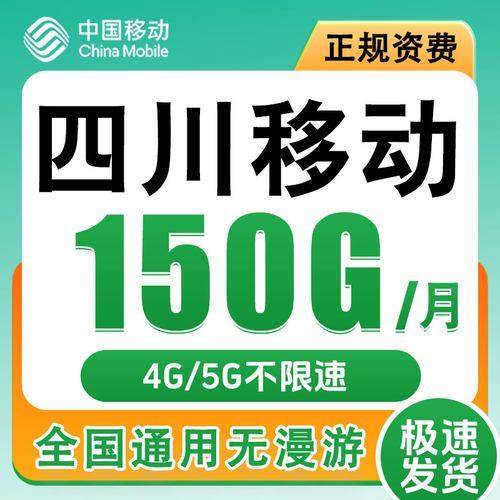 四川成都移动卡手机电话卡4G流量通话卡全国通用低月租套餐无漫游