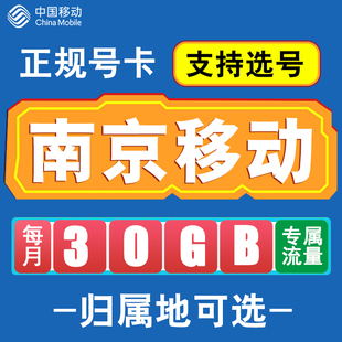 江苏南京移动手机电话卡4G流量卡通话卡全国通用花卡低月租无漫游