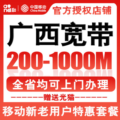 广西移动宽带南宁玉林桂林北海柳州钦州宽带安装办理全省上门安装