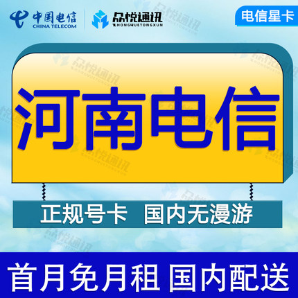 河南洛阳电信卡手机流量卡全国通用4G通话电话卡不限速低月租网卡