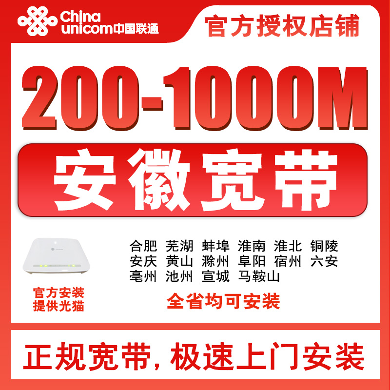 安徽联通宽带包年单宽上门办理新装报装光纤预约上门安装全省可办