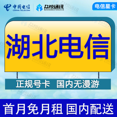 湖北武汉孝感荆州天门电信手机卡全国通用通话电话卡不限速低月租