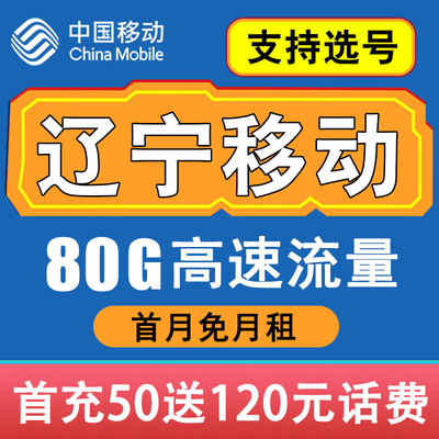 辽宁移动卡手机电话卡4G流量通话卡全国通用低月租套餐无漫游