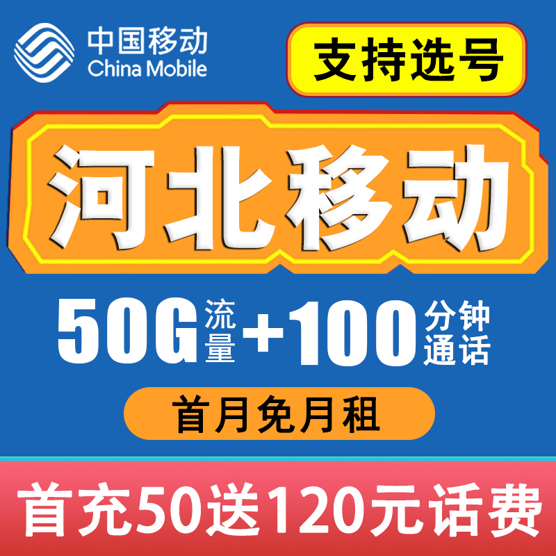 河北移动纯流量卡手机电话卡自选归属地石家庄唐山秦皇岛邯郸邢台