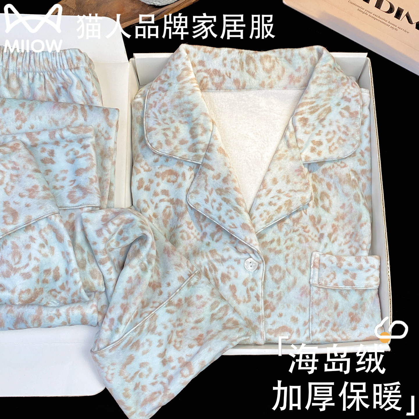 猫人秋冬季海岛绒高级感睡衣女带胸垫豹纹加绒保暖家居服礼盒装