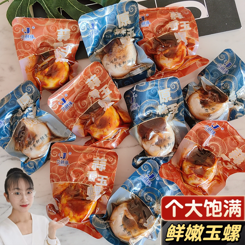 海味即食蒜香玉螺丹东捞汁海鲜特产原味猫眼螺香螺海螺休闲零食