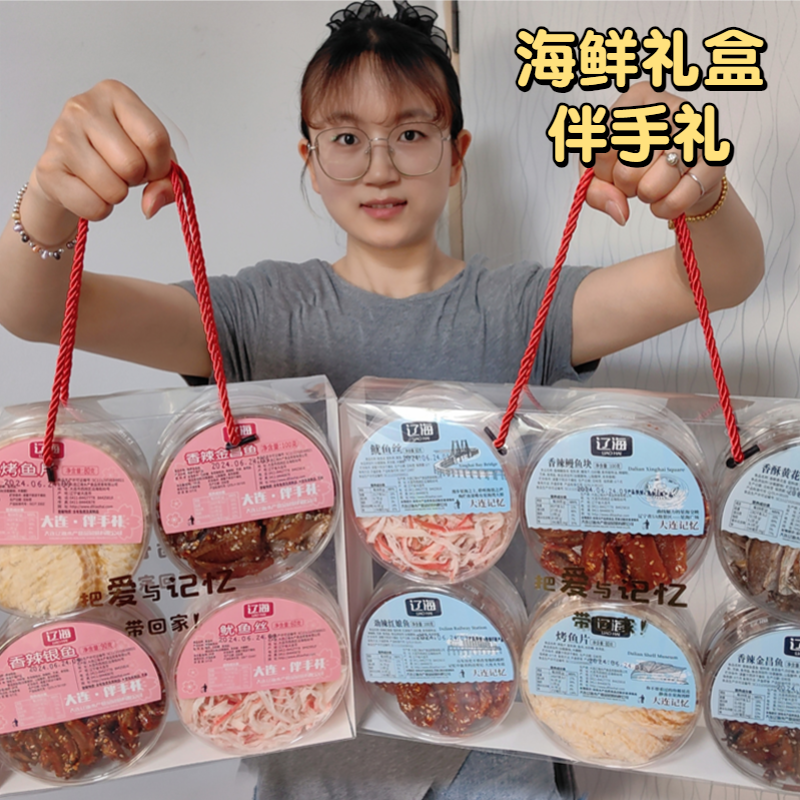 海鲜零食礼盒大连特产辽海伴手礼组合装送人礼品即食鱿鱼丝烤鱼片