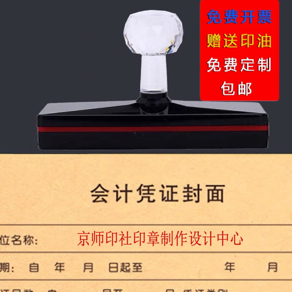 刻字会计凭证封面牛皮纸万次章章长条单排地址章记账长条抬头名称