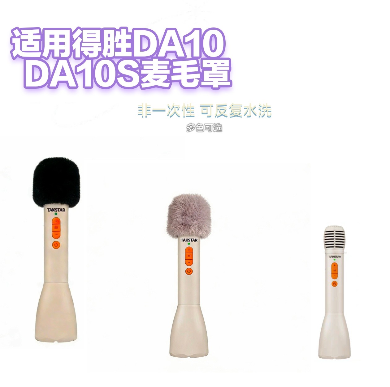 适用得胜DA10 DA10S手持话筒降噪毛罩教师上课宝演讲麦克风挡风套