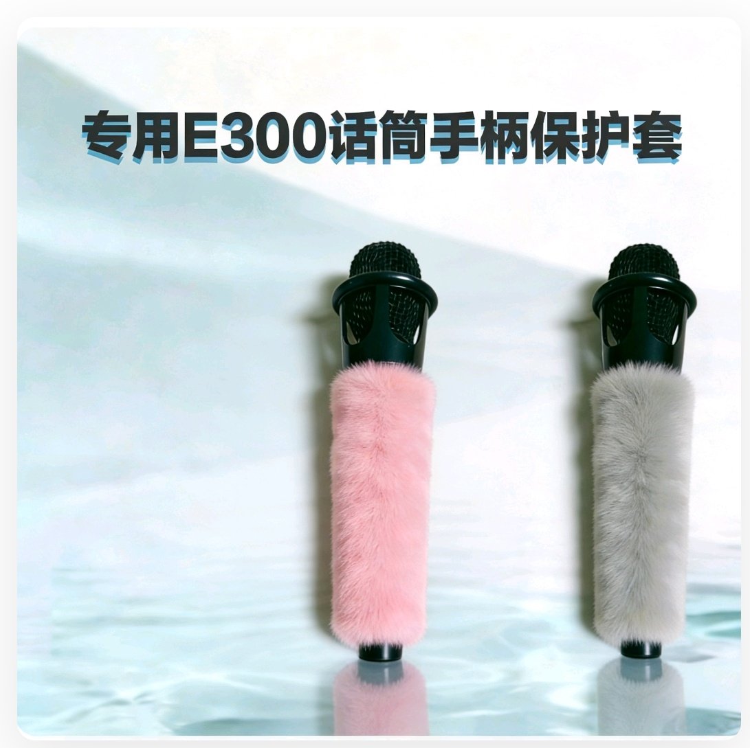 E300电容话筒手柄毛罩麦克风保护毛毛套话筒专用毛套防摔毛绒咪套