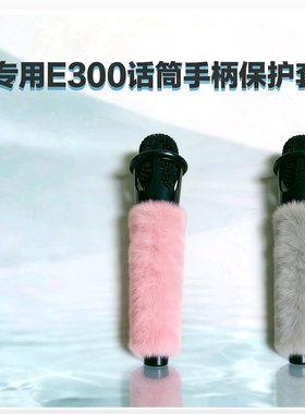 E300电容话筒手柄毛罩麦克风保护毛毛套话筒专用毛套防摔毛绒咪套