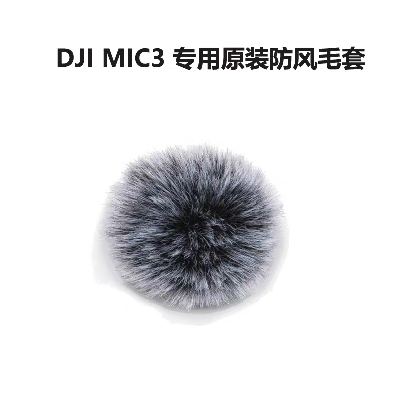 话筒毛毛套适用大疆DJI mic3无线领夹麦克风防风罩咪毛毛罩保护套