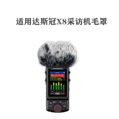 适用于TASCAM达斯冠X8采访机话筒防噪毛套室外防风罩录音笔毛咪罩