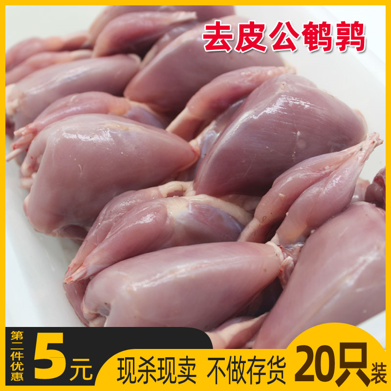 新鲜公鹌鹑肉冷冻生鲜嫩鹌鹑生肉烧烤油炸生骨肉白条酒店20只包邮-封面