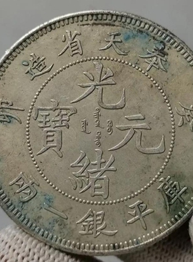 光绪元宝奉天造癸卯银元大洋龙洋绿锈包浆仿真品古银币钱币