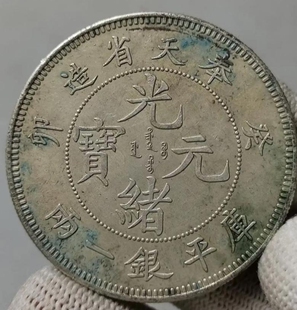 光绪元宝奉天造癸卯银元大洋龙洋绿锈包浆仿真品古银币钱币