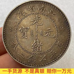 摆件 银圆纯银风水习俗大洋银元 保真银龙洋光绪元 宝江南省全套龙版