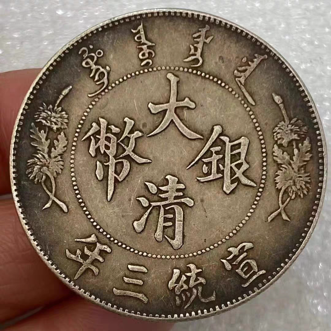 龙洋大清银币宣统三年曲须龙长须龙银圆仿真品纯做旧风水大洋银元