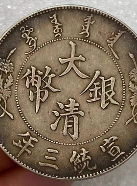 龙洋大清银币宣统三年曲须龙长须龙银圆仿真品纯做旧风水大洋银元