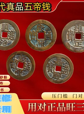五帝钱真品压门槛专用入户门过门石下压的铜钱古币门对门纯铜挂件