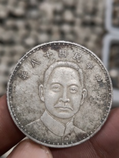 中华民国十八年孙中山孙头帆船图银元仿真品大洋古币钱币