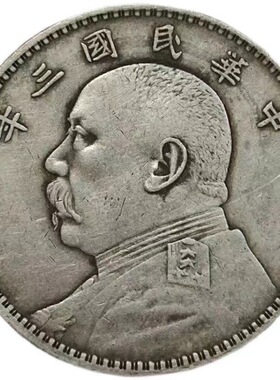 袁大头银元银币民国三年经典版大洋仿真品能吹响磁铁不吸非古董