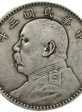 袁大头银元银币民国三年经典版大洋仿真品能吹响磁铁不吸非古董