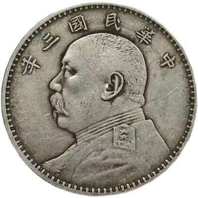 袁大头银元银币民国三年经典版大洋仿真品能吹响磁铁不吸非古董
