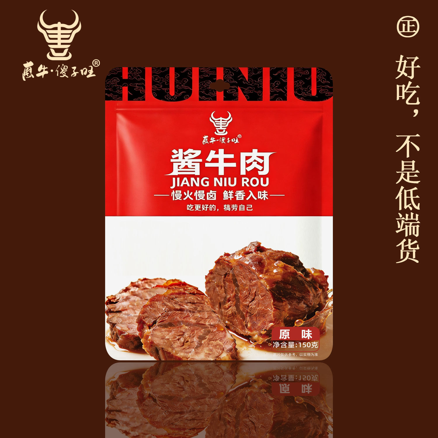 惠牛&middot;傻子旺内蒙古酱牛肉熟食即食卤牛肉实惠150g*5袋 正品包邮