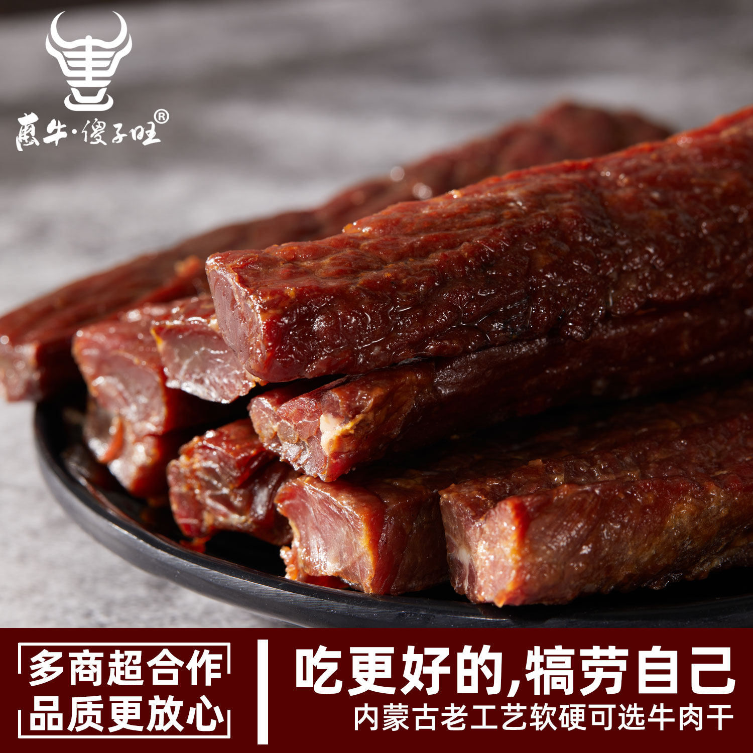 牛肉干内蒙古风干惠牛傻子旺正宗手撕牛肉特产熟食独立小包装零食