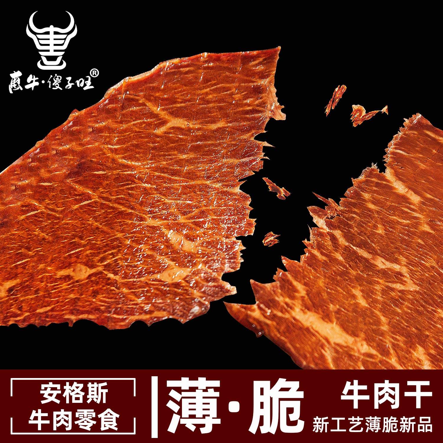 惠牛&middot;傻子旺 内蒙古风干牛肉干 安格斯薄脆牛肉片 零食 正品包邮
