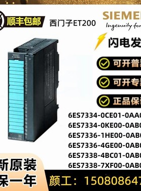 全新6ES7334/7336/7338/CE/KE/HE/GE/BC/XF/AA/AB/0/1/4/7/01/00