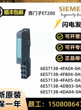 6ES7138-4FB04/4DB03/4DA04/4FA04/4FA05-0AB0 西门子模块6ES7138