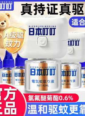 日本叮叮驱蚊液神器室内防蚊安全