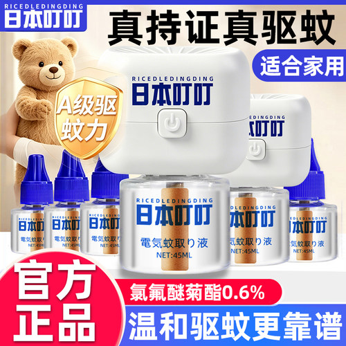 日本叮叮驱蚊液神器室内防蚊安全