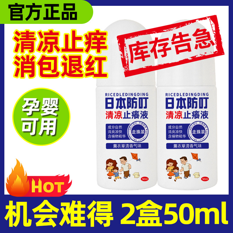 2瓶50ml-正品日本防叮叮清凉止痒液便携装蚊虫叮咬家用涂抹液走珠