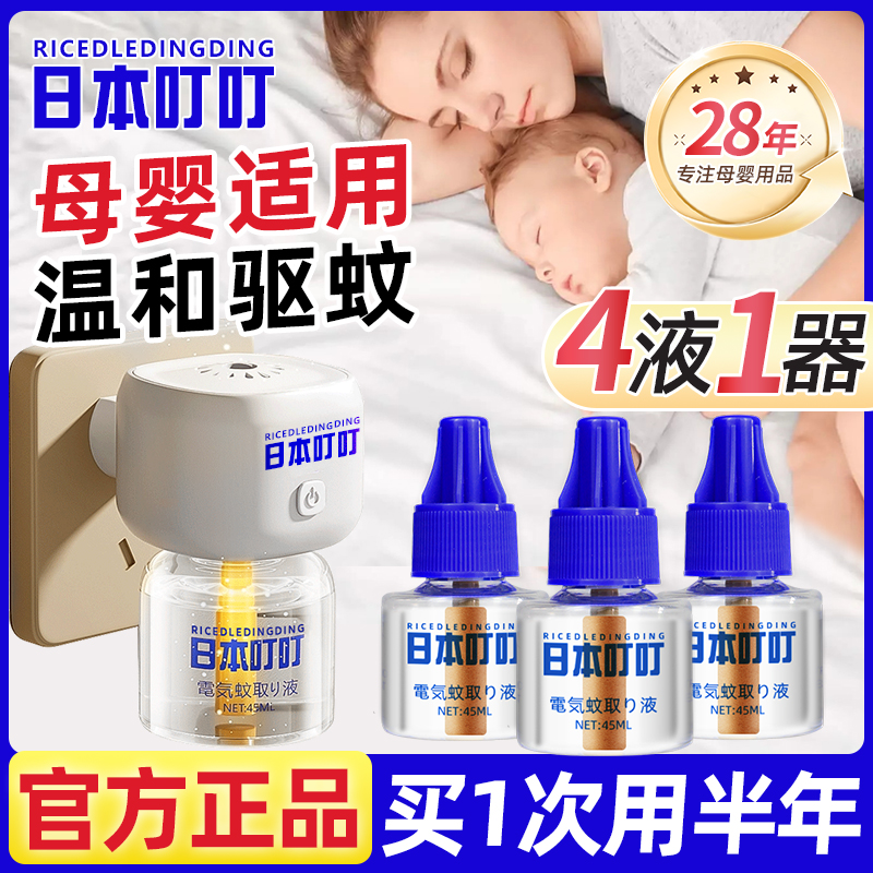 日本叮叮驅蚊電熱蚊香液室內神器
