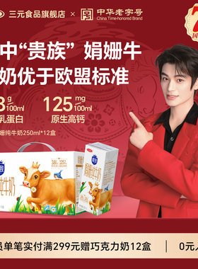 【新品】三元娟姗纯牛奶250ml*12盒整提儿童营养早餐奶