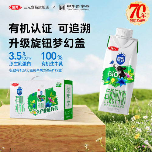 三元极致有机纯牛奶梦幻盖