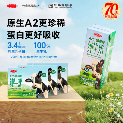 三元A2纯牛奶3提儿童奶