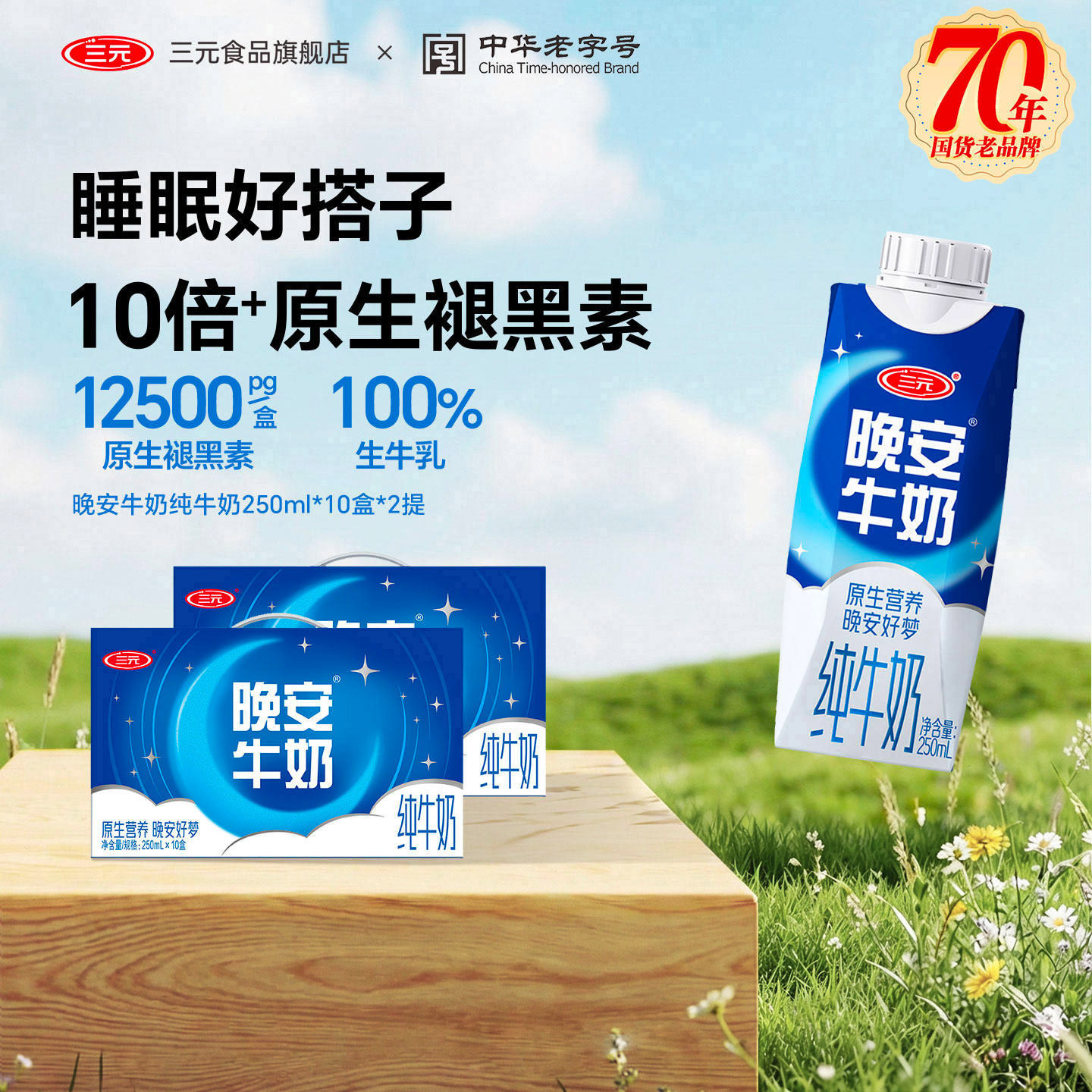 【送礼推荐】三元晚安纯牛奶250ml*10盒*2提梦幻盖营养奶