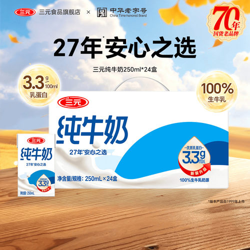 三元纯牛奶250ml*24盒箱早晚餐奶