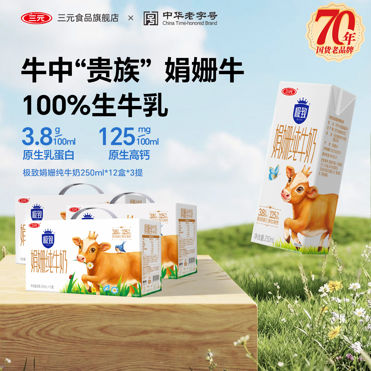 三元极致娟姗纯牛奶整提
