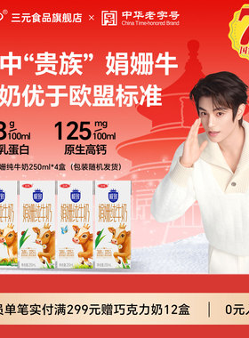 【尝鲜4盒】三元娟姗纯牛奶 3.8g原生乳蛋白 250ml*4盒试喝装