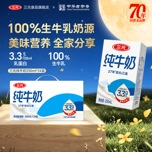 北京三元纯牛奶250ml*24盒箱