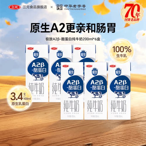极致A2β-酪蛋白纯牛奶6盒